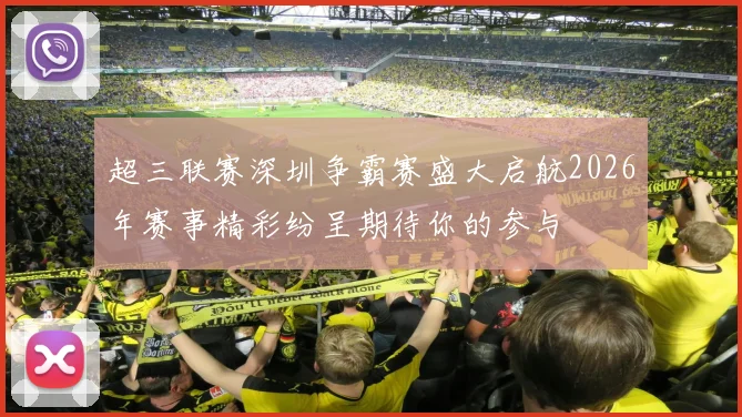超三联赛深圳争霸赛盛大启航2026年赛事精彩纷呈期待你的参与