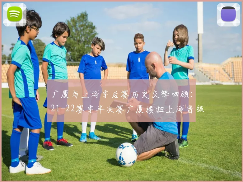 广厦与上海季后赛历史交锋回顾：21-22赛季半决赛广厦横扫上海晋级决赛