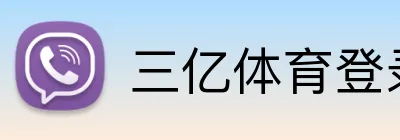 三亿体育登录 Logo
